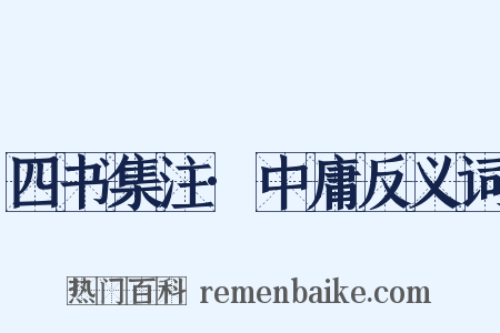 四书集注·中庸反义词是什么意思的图片